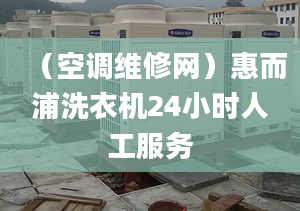 （空調維修網(wǎng)）惠而浦洗衣機24小時人工服務