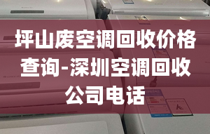 坪山廢空調(diào)回收價格查詢-深圳空調(diào)回收公司電話