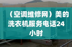 （空調維修網(wǎng)）美的洗衣機服務電話24小時