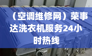 （空調(diào)維修網(wǎng)）榮事達(dá)洗衣機(jī)服務(wù)24小時(shí)熱線