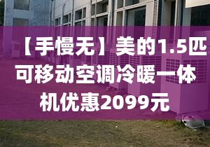 【手慢無】美的1.5匹可移動空調冷暖一體機優(yōu)惠2099元