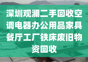 深圳觀瀾二手回收空調(diào)電器辦公用品家具餐廳工廠鐵床廢舊物資回收