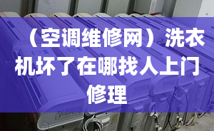 （空調維修網）洗衣機壞了在哪找人上門修理