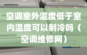 空調室外溫度低于室內溫度可以制冷嗎（空調維修網）