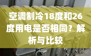 空調(diào)制冷18度和26度用電是否相同？解析與比較