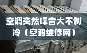 空調突然噪音大不制冷（空調維修網）