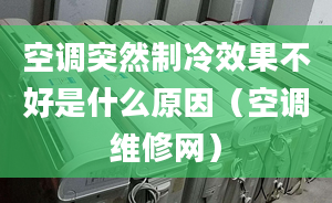 空調突然制冷效果不好是什么原因（空調維修網）