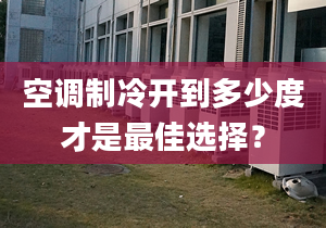 空調(diào)制冷開到多少度才是最佳選擇？