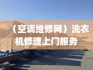 （空調(diào)維修網(wǎng)）洗衣機(jī)修理上門服務(wù)