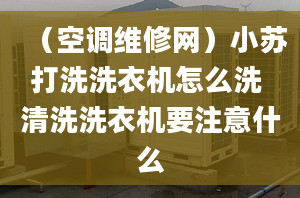 （空調(diào)維修網(wǎng)）小蘇打洗洗衣機(jī)怎么洗 清洗洗衣機(jī)要注意什么