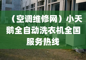 （空調(diào)維修網(wǎng)）小天鵝全自動(dòng)洗衣機(jī)全國(guó)服務(wù)熱線