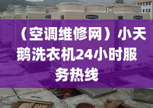 （空調(diào)維修網(wǎng)）小天鵝洗衣機(jī)24小時(shí)服務(wù)熱線(xiàn)