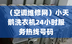 （空調(diào)維修網(wǎng)）小天鵝洗衣機24小時服務(wù)熱線號碼