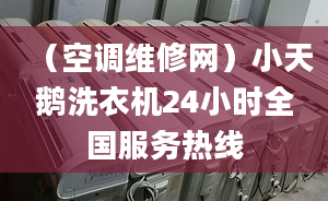 （空調(diào)維修網(wǎng)）小天鵝洗衣機24小時全國服務(wù)熱線