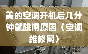 美的空調(diào)開機后幾分鐘就跳閘原因（空調(diào)維修網(wǎng)）