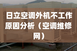 日立空調外機不工作原因分析（空調維修網）