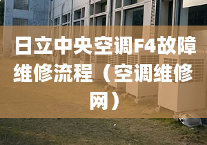 日立中央空調F4故障維修流程（空調維修網）