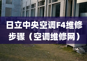 日立中央空調F4維修步驟（空調維修網）