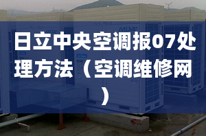 日立中央空調報07處理方法（空調維修網）