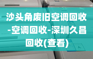 沙頭角廢舊空調(diào)回收-空調(diào)回收-深圳久昌回收(查看)