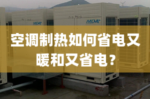 空調(diào)制熱如何省電又暖和又省電？