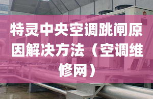 特靈中央空調(diào)跳閘原因解決方法（空調(diào)維修網(wǎng)）