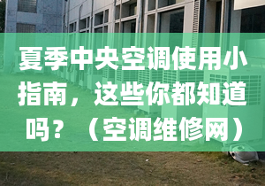 夏季中央空調(diào)使用小指南，這些你都知道嗎？（空調(diào)維修網(wǎng)）