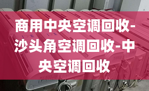 商用中央空調(diào)回收-沙頭角空調(diào)回收-中央空調(diào)回收