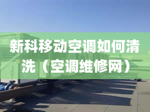 新科移動(dòng)空調(diào)如何清洗（空調(diào)維修網(wǎng)）