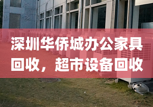 深圳華僑城辦公家具回收，超市設(shè)備回收