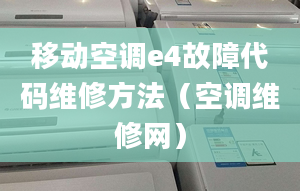 移動(dòng)空調(diào)e4故障代碼維修方法（空調(diào)維修網(wǎng)）