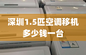 深圳1.5匹空調(diào)移機(jī)多少錢一臺(tái)