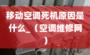 移動空調(diào)死機原因是什么_（空調(diào)維修網(wǎng)）