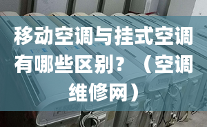 移動空調與掛式空調有哪些區(qū)別？（空調維修網）