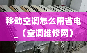 移動空調怎么用省電_（空調維修網）