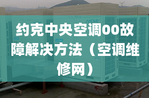 約克中央空調(diào)00故障解決方法（空調(diào)維修網(wǎng)）