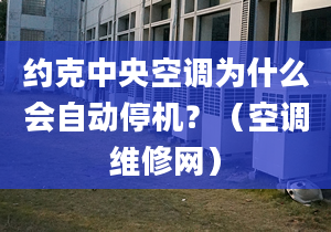 約克中央空調(diào)為什么會(huì)自動(dòng)停機(jī)？（空調(diào)維修網(wǎng)）