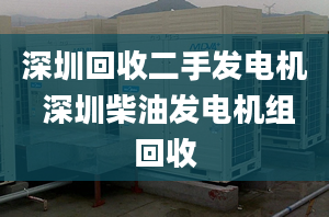 深圳回收二手發(fā)電機(jī) 深圳柴油發(fā)電機(jī)組回收