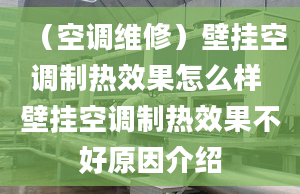 （空調(diào)維修）壁掛空調(diào)制熱效果怎么樣 壁掛空調(diào)制熱效果不好原因介紹