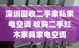 深圳回收二手家私家電空調(diào) 收購二手紅木家具家電空調(diào)