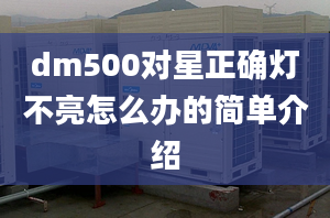 dm500對(duì)星正確燈不亮怎么辦的簡單介紹