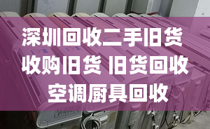 深圳回收二手舊貨 收購舊貨 舊貨回收 空調(diào)廚具回收