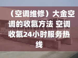 （空調(diào)維修）大金空調(diào)的收氟方法 空調(diào)收氟24小時服務(wù)熱線