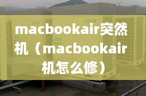 macbookair突然 機(jī)（macbookair 機(jī)怎么修）