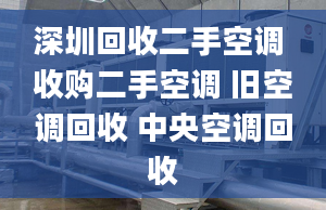 深圳回收二手空調(diào) 收購(gòu)二手空調(diào) 舊空調(diào)回收 中央空調(diào)回收