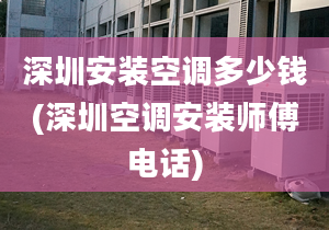 深圳安裝空調(diào)多少錢(qián)(深圳空調(diào)安裝師傅電話(huà))