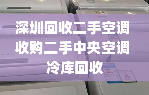 深圳回收二手空調(diào) 收購(gòu)二手中央空調(diào) 冷庫(kù)回收