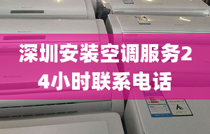 深圳安裝空調(diào)服務24小時聯(lián)系電話