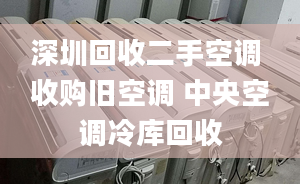 深圳回收二手空調(diào) 收購(gòu)舊空調(diào) 中央空調(diào)冷庫(kù)回收