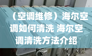 （空調(diào)維修）海爾空調(diào)如何清洗 海爾空調(diào)清洗方法介紹